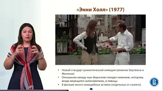 Курс "Идеолог. и эстет. коды западного кино" Лекция 17 Интеллектуальная комедия  Вуди Аллена