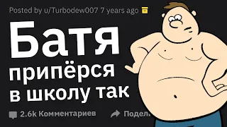 Как Родители Опозорили Вас На Публике?