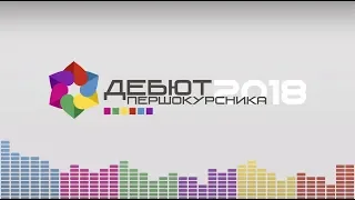 Дебют першокурсника — 2018