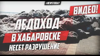 ЛЕДОХОД В ХАБАРОВСКЕ: ОГРОМНЫЕ ГЛЫБЫ ВЫПОЛЗЛИ НА НАБЕРЕЖНУЮ И СНЕСЛИ ОГРАЖДЕНИЯ