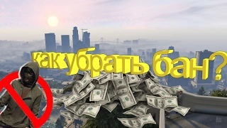 как убрать/не получить бан в GTA ONLINE? ОТВЕТ ТУТ!