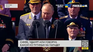 Синяк, удмурт или говорун: какой из Путиных на параде