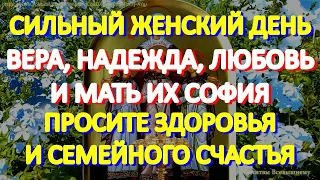 Сильный женский день. Просите Веру, Надежду, Любовь и мать Софию здоровья детям, семейного счастья