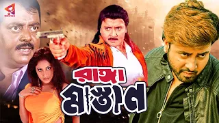 RANGA MASTAN | রাঙ্গা মাস্তান | SHAKIB KHAN | KEYA | RUBEL | DIPJOL | BANGLA MOVIE