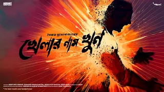 #SundaySuspense | Khelar Naam Khun | Saikat Mukherjee | Mirchi Bangla