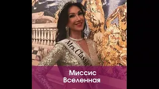 Миссис Вселенная 2020