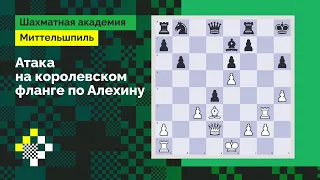 АТАКА НА КОРОЛЕВСКОМ ФЛАНГЕ ПО АЛЕХИНУ // Миттельшпиль