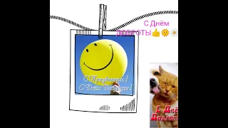 С Днём Доброты🌞😊 Поздравление👍🌞🌞🌞🌺