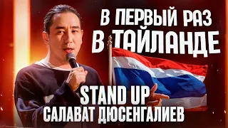 ПЕРВЫЙ РАЗ В ТАЙЛАНДЕ | Салават Дюсенгалиев | STANDUP