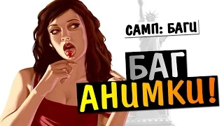 БАГ ПРИ БЕГЕ В САМПЕ! (Что и как?)