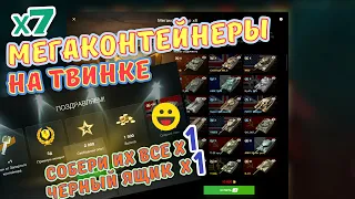 МЕГАКОНТЕЙНЕРЫ 🔥 х7 штук 🔥 На европейском сервере 🔥 wot blitz