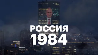 РОССИЯ 1984 (Louna unofficial)