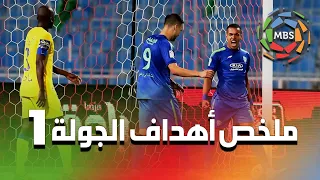 ملخص أهداف الجولة 1 من الدوري السعودي للمحترفين 2021/2020