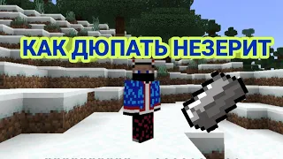 КАК ДЮПАТЬ НЕЗЕРИТ НА СЕРВЕРЕ Oasys.pe I Minecraft.PE