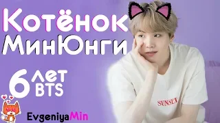 КОТЁНОК МИН ЮНГИ | 6 ЛЕТ BTS | СМЕШНЫЕ АЙДОЛЫ | TRY NOT TO LAUGH CHALLENGE | KPOP