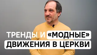 Тренды и «модные» движения в Церкви | Как не перейти границы? | Виталий Максимюк | 12+