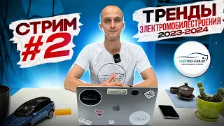 ПРЯМОЙ ЭФИР! Тренды электромобилестроения 2023-2024! #электромобили #тренды #прямойэфир #2023 #2024