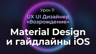 11. Обзор гайдлайнов iOS и Android | Курс UX UI Дизайнер: «Возрождение» | Бесплатный курс