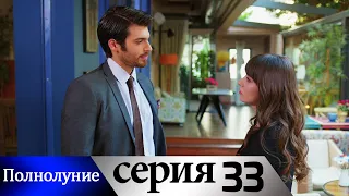 Полнолуние - 33 серия субтитры на русском | Dolunay