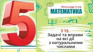 § 15. Задачі та вправи на всі дії з натуральнимичислами