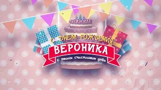 Вероника, доча, с днём рождения!!! :) Папа тебя очень любит! #035