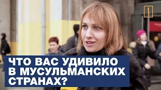 Что удивляет москвичей в мусульманских странах? Опрос ребром