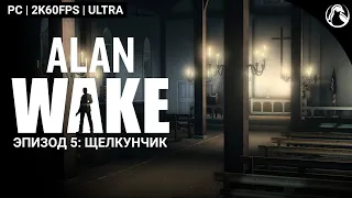 ЩЕЛКУНЧИК ─ Alan Wake [КОШМАР] ➤ ЭПИЗОД 5