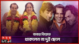 ফের বিয়ে করলেন ধর্মেন্দ্র-হেমা মালিনী! | Hema Malini | Dharmendra | Somoy Entertainment