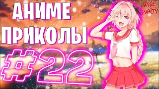 Аниме приколы #22 | Смешные моменты из аниме | Выпуск #22