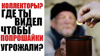 Попрошайки выяснялки | Как разговаривать с коллекторами по телефону