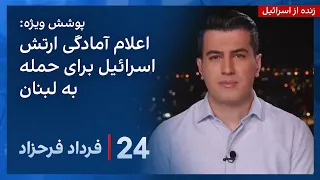 ‏‏‏﻿﻿۲۴ با فرداد فرحزاد:  رییس ستاد کل اسرائیل گفته ارتش هر لحظه آماده است به لبنان حمله کند