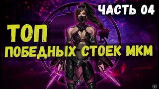 ТОП И ПОЛНЫЙ ОБЗОР ВСЕХ ПОБЕДНЫХ СТОЕК В МОРТАЛ КОМБАТ МОБАЙЛ ЧАСТЬ 04/ Mortal Kombat Mobile