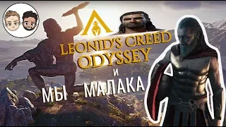 Assassin's Creed Odyssey #1 "Копье Леонида и педалька"