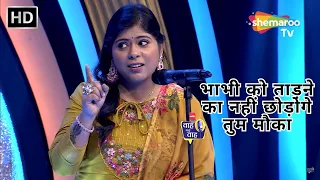 Waah Bhai Waah Episode 314 - भाभी को ताड़ने का नहीं छोड़ोगे तुम मौका | Hasya Kavi Sammelan