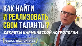 КАК НАЙТИ И РЕАЛИЗОВАТЬ СВОИ ТАЛАНТЫ? СЕКРЕТЫ КАРМИЧЕСКОЙ АСТРОЛОГИИ l АЛЕКСАНДР ЗАРАЕВ 2021