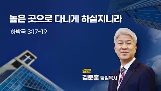 20240310 포도원교회 높은곳으로 다니게 하시리로다 하박국 3장 17절~19절