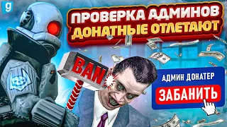 Тайный Админ | Проверил донат админов на MagicRP в Garry's Mod DarkRP [Гаррис Мод Дарк Рп]