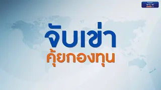 💵 จับเข่า คุ้ยกองทุน : 25/10/2563