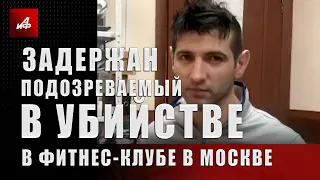 Задержан подозреваемый в убийстве в фитнес-клубе в Москве