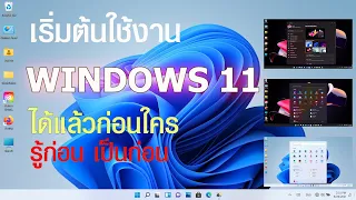 สอนการใช้งาน  Windows 11 เบื้องต้น, พื้นฐาน ใช้งานเป็นก่อนใคร