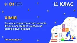 11 клас. Хімія. Загальна характеристика металів. Фізичні властивості металів (Тиж.4:СР)