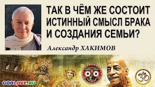 Так в чём же состоит истинный смысл брака и создания семьи?