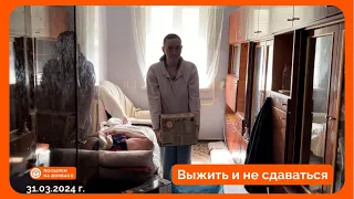 Выжить и не сдаваться