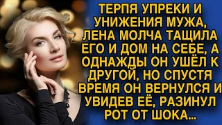 Лена молча терпела унижения мужа, но однажды...