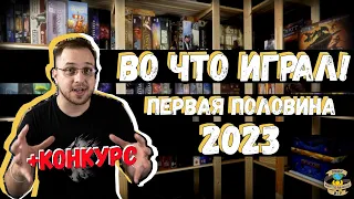 НАСТОЛЬНЫЕ ИГРЫ | Во что играл в ПЕРВОЙ ПОЛОВИНЕ 2023 года!