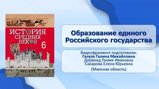 Тема 23. Образование единого Российского государства