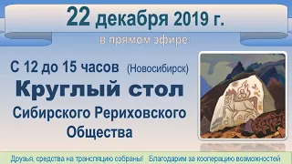2019-12-22 Круглый стол СибРО (восстановлен звук)
