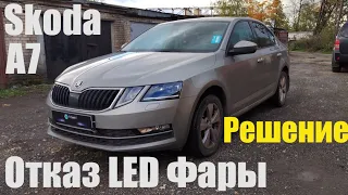 Skoda Octavia A7 FL отказ LED фары