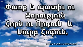 156   Փառք և պատիւ ու Զորություն