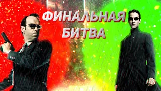 ФИНАЛЬНАЯ БИТВА #12 ➤Прохождение The Matrix: Path of Neo - Драка. Нео против агента Смита. Матрица.